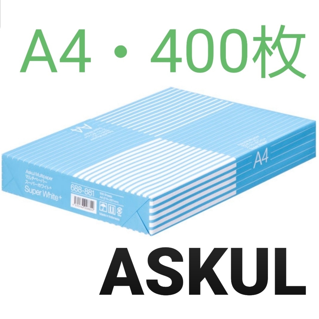 ASKUL(アスクル)の【アスクル】コピー用紙・A4・400枚・即購入大歓迎！ インテリア/住まい/日用品のオフィス用品(オフィス用品一般)の商品写真