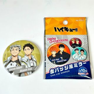 ハイキュー 缶バッジ風ミラー 木兎光太郎・赤葦京治 梟谷高校(その他)