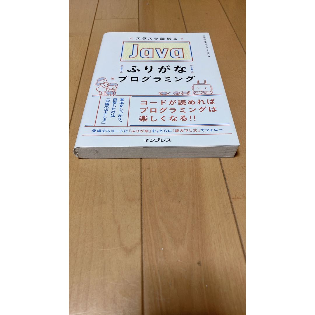 スラスラ読めるJavaふりがなプログラミング インプレス ジャバ エンタメ/ホビーの本(コンピュータ/IT)の商品写真