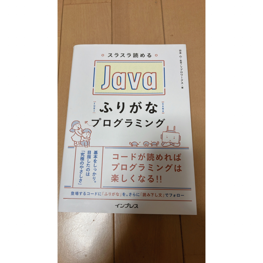 スラスラ読めるJavaふりがなプログラミング インプレス ジャバ エンタメ/ホビーの本(コンピュータ/IT)の商品写真