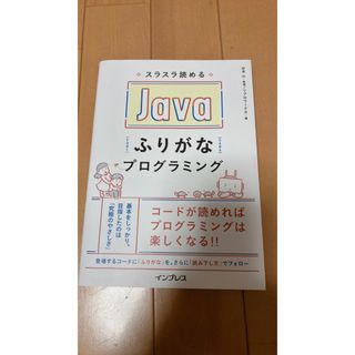 スラスラ読めるJavaふりがなプログラミング インプレス ジャバ(コンピュータ/IT)