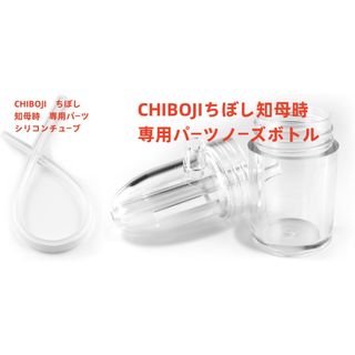 知母時鼻水吸引器 CHIBOJI 専用パーツ　ノーズボトル+シリコンチューブ