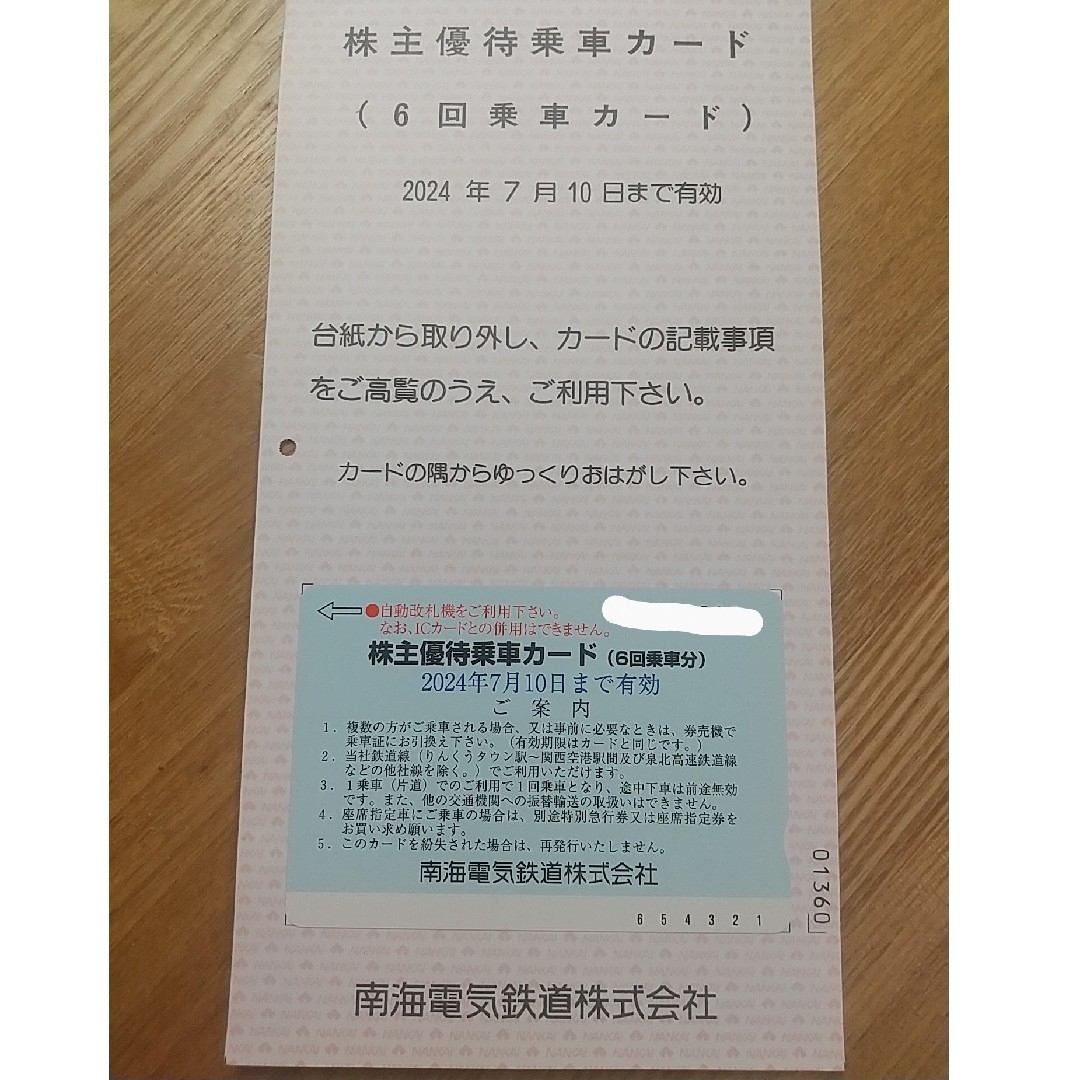 南海電気鉄道　株主優待乗車カード（6回乗車分） チケットの乗車券/交通券(鉄道乗車券)の商品写真