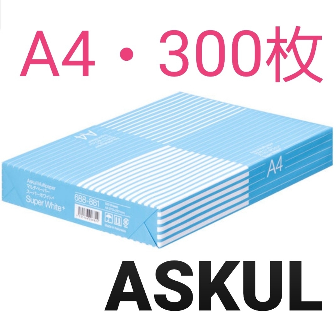 ASKUL(アスクル)の【アスクル】コピー用紙・A4・300枚・即購入大歓迎！ インテリア/住まい/日用品のオフィス用品(オフィス用品一般)の商品写真