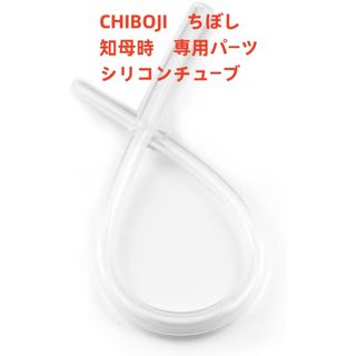 台湾製 知母時鼻水吸引器 CHIBOJI シリコンチューブ 交換用部品専用パーツ(鼻水とり)