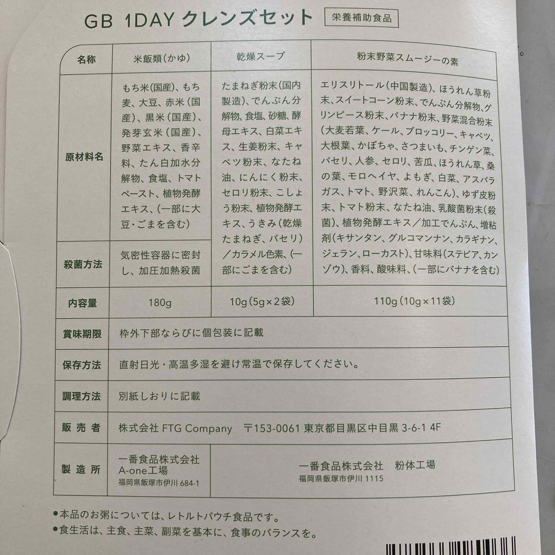 GB 1DAY クレンズセット 食品/飲料/酒の健康食品(その他)の商品写真