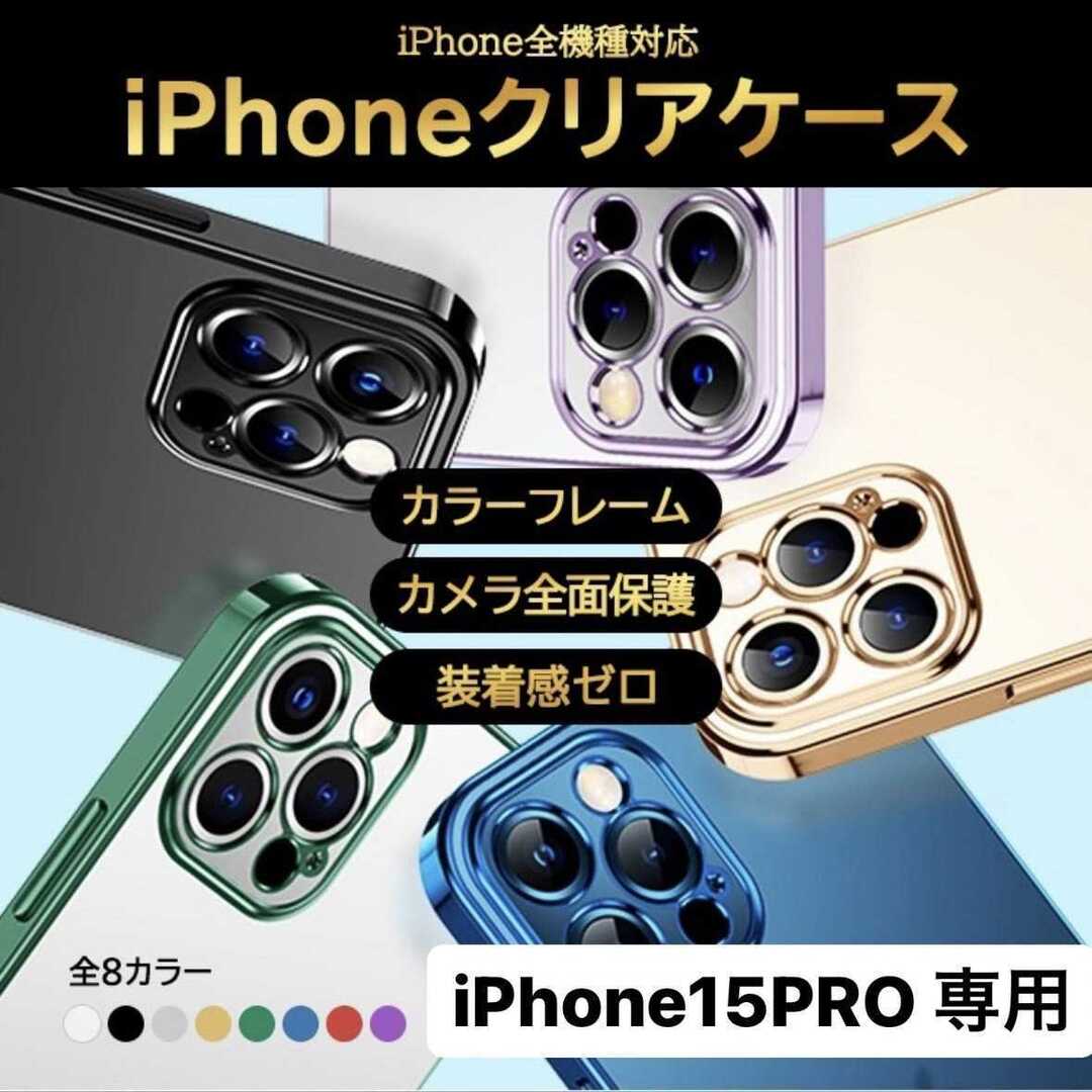 ★iPhone15pro★シンプルだけどカッコいい★iPhone  クリア スマホ/家電/カメラのスマホアクセサリー(iPhoneケース)の商品写真