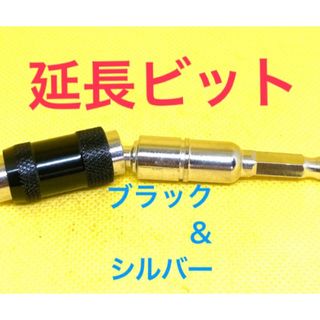 [延長ビット  ショート] ドリルビット　インパクトソケット　フレキシブルビット(工具/メンテナンス)