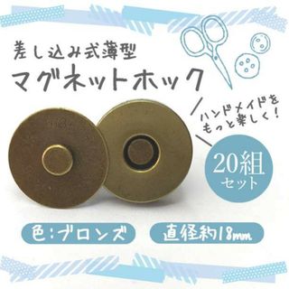 差込式マグネットホック 18mm×20組セットゴールド メッキ  アンティーク