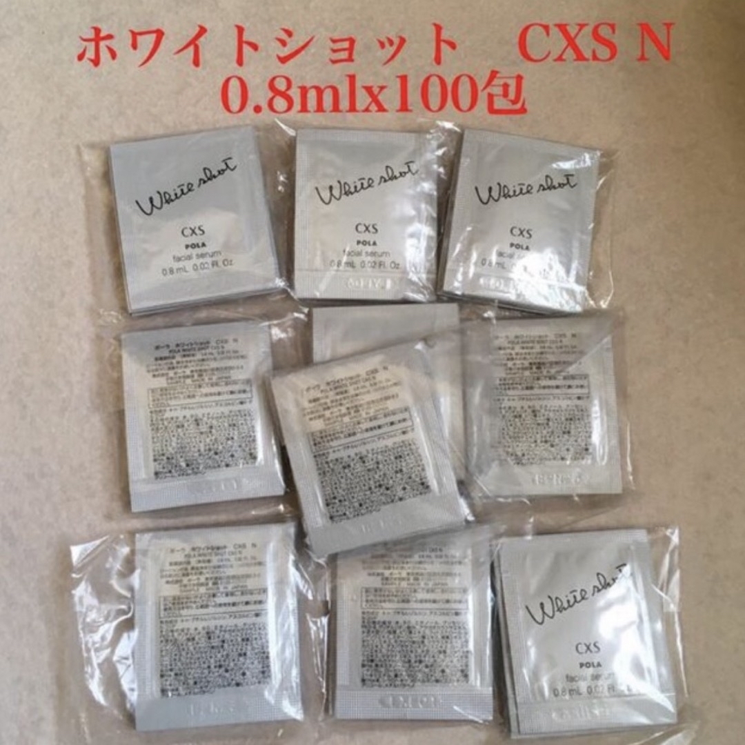 POLA(ポーラ)のポーラ　ホワイトショット　CXS N 0.8ml 100包　新品　サンプル コスメ/美容のスキンケア/基礎化粧品(美容液)の商品写真