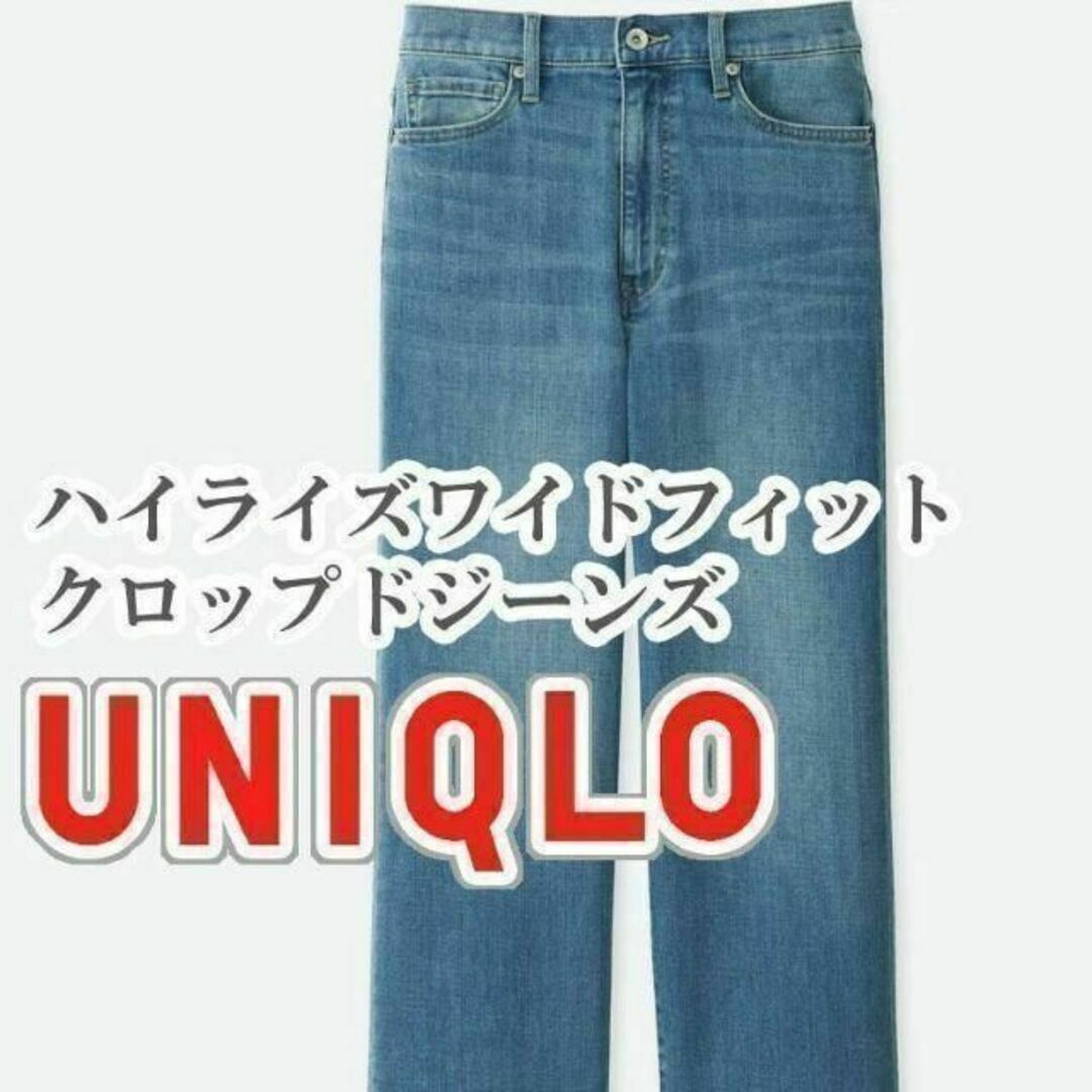 UNIQLO(ユニクロ)のUNIQLO ハイライズワイドフィットクロップドジーンズ 22インチ ブルー レディースのパンツ(デニム/ジーンズ)の商品写真