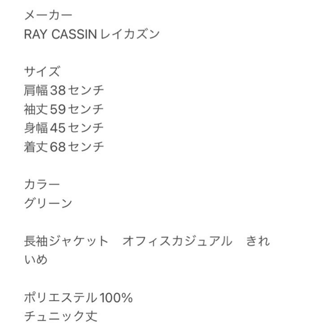 RayCassin(レイカズン)のレイカズン　長袖ジャケット　F　グリーン　オフィスカジュアル　きれいめ　ポリ レディースのジャケット/アウター(その他)の商品写真