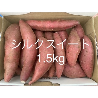 シルクスイート　さつまいも　1.5kg 小さいサイズ　洗い済み(野菜)