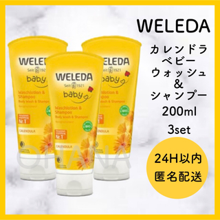 WELEDA カレンドラ ベビーウォッシュ＆シャンプー200ml 3セット 新品