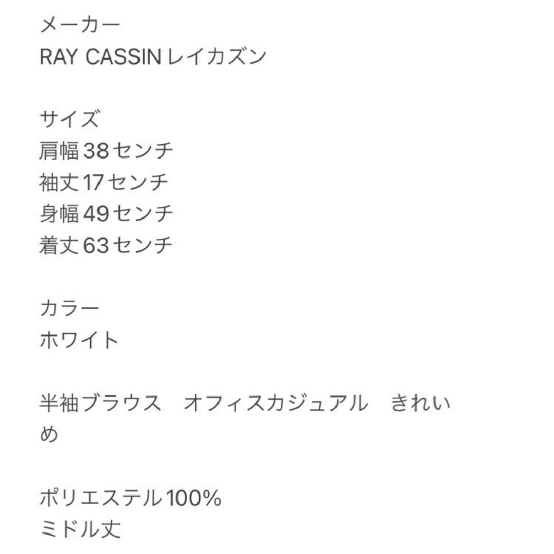 RayCassin(レイカズン)のレイカズン　半袖ブラウス　F　ホワイト　オフィスカジュアル　きれいめ　ポリ レディースのトップス(シャツ/ブラウス(半袖/袖なし))の商品写真