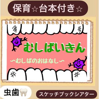 【台本付き】虫歯むしばいきんスケッチブックシアター！貼るだけ！保育園　幼稚園(その他)