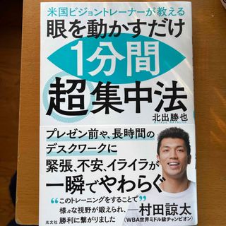 眼を動かすだけ１分間超集中法(趣味/スポーツ/実用)