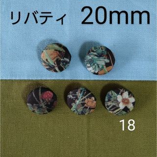 リバティ(LIBERTY.)のリバティくるみボタン20mm５個 付け替え用ボタン つつみボタン オーダー可(各種パーツ)