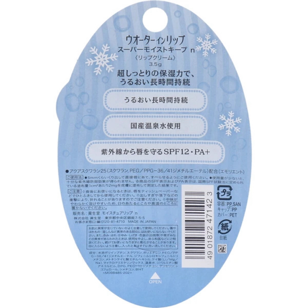 SHISEIDO (資生堂)(シセイドウ)のウオーターインリップ スーパーモイストキープ n 3.5g コスメ/美容のスキンケア/基礎化粧品(リップケア/リップクリーム)の商品写真