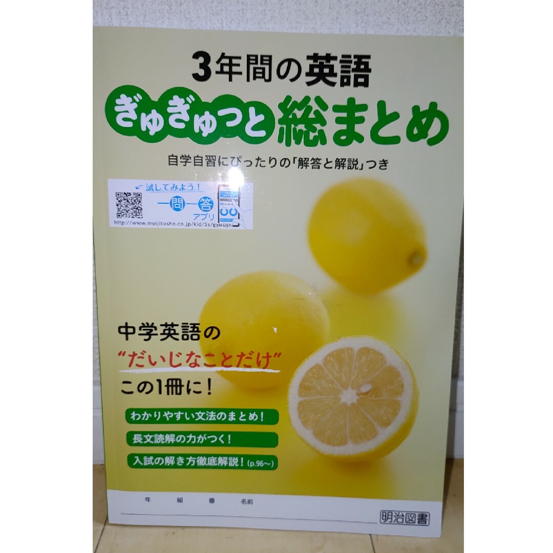 ３年間の英語　ぎゅぎゅっと総まとめ　解答・総まとめノート付　明治図書 エンタメ/ホビーの本(語学/参考書)の商品写真