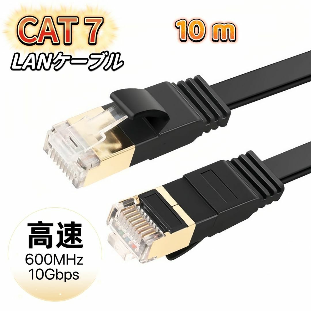 LANケーブル cat7 10m ブラック カテゴリー7 フラットケーブル 高速 スマホ/家電/カメラのPC/タブレット(PC周辺機器)の商品写真
