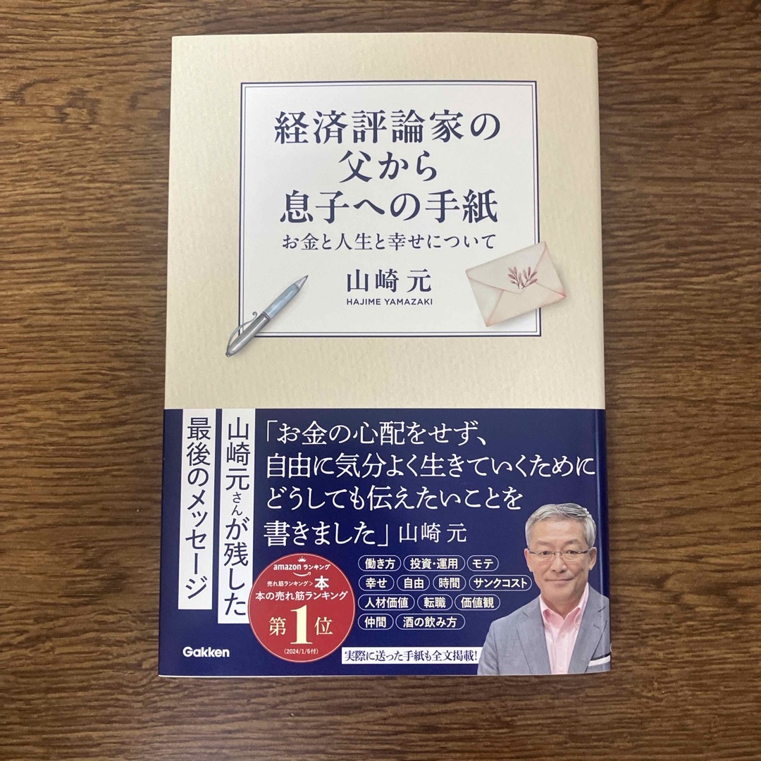 経済評論家の父から息子への手紙 エンタメ/ホビーの本(ビジネス/経済)の商品写真