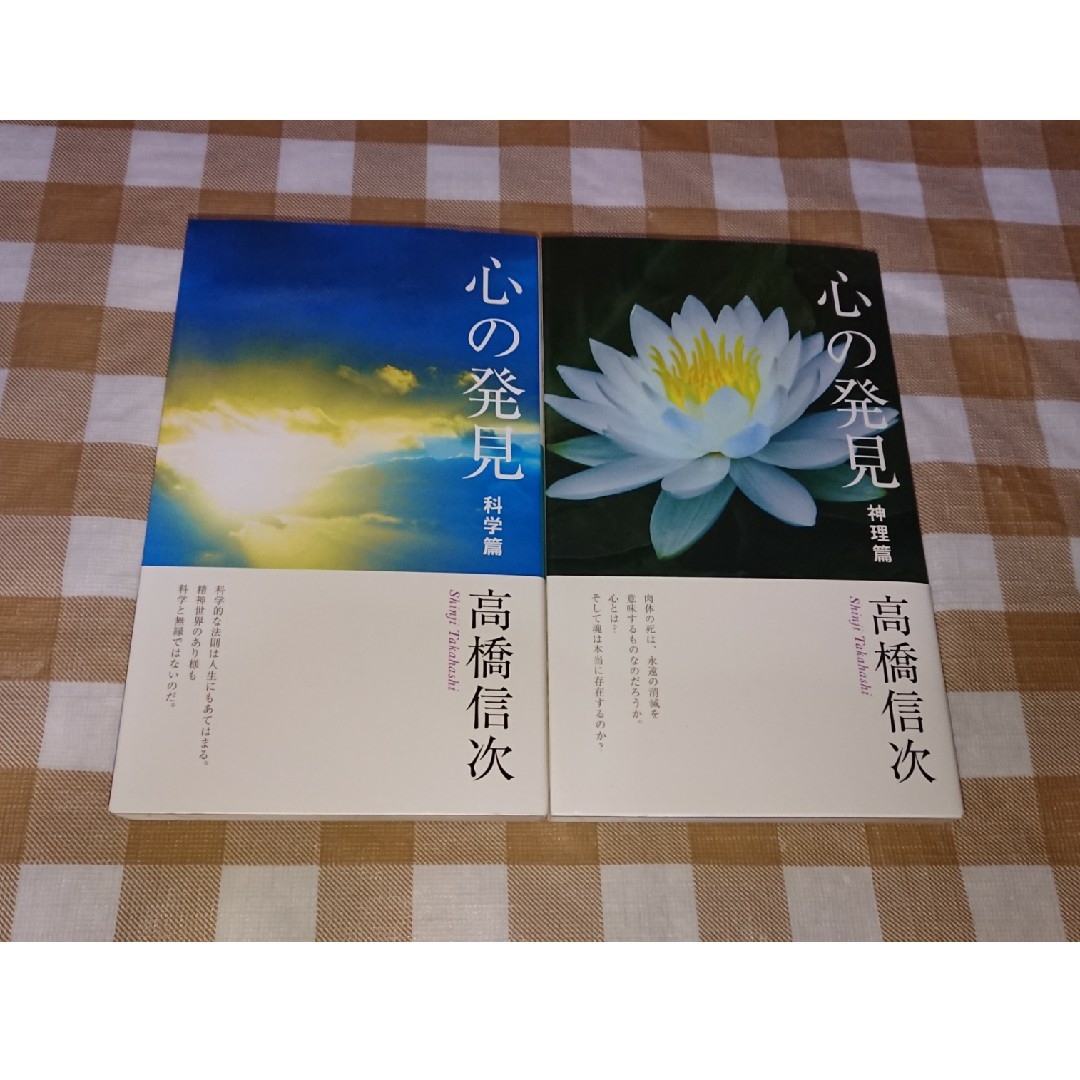 ★心の発見 科学篇 神理篇 2冊セット 高橋信次 エンタメ/ホビーの本(ノンフィクション/教養)の商品写真