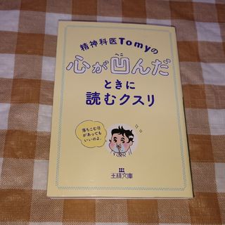 ★精神科医Tomyの心が凹んだときに読むクスリ 精神科医Tomy 王様文庫(ノンフィクション/教養)