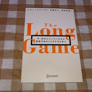 ★ロングゲーム The Long Game ドリー・クラーク(ビジネス/経済)