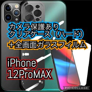 iPhone12ProMAXカメラ保護ありハードクリアケース全画面ガラスフィルム(iPhoneケース)