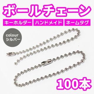 ボールチェーンシルバー 【100本セット】ボールチェーン 13cm キーホルダー(各種パーツ)