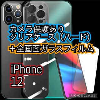 iPhone12 カメラ保護ありハードクリアケース 全画面ガラスフィルム セット(iPhoneケース)