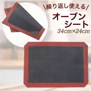 未使用❤︎オーブンシート(34cm×24cm) シルパッド シルパン クッキング(調理道具/製菓道具)