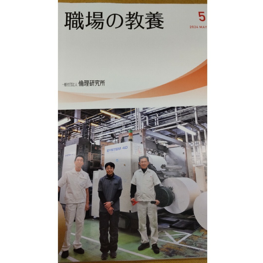 【最新号】職場の教養2024年5月号 エンタメ/ホビーの本(ノンフィクション/教養)の商品写真