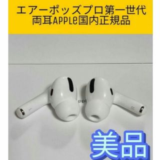 アップル(Apple)の最終値下げ airpods pro 第一世代 正規品 左右イヤホン ジャンク(ヘッドフォン/イヤフォン)