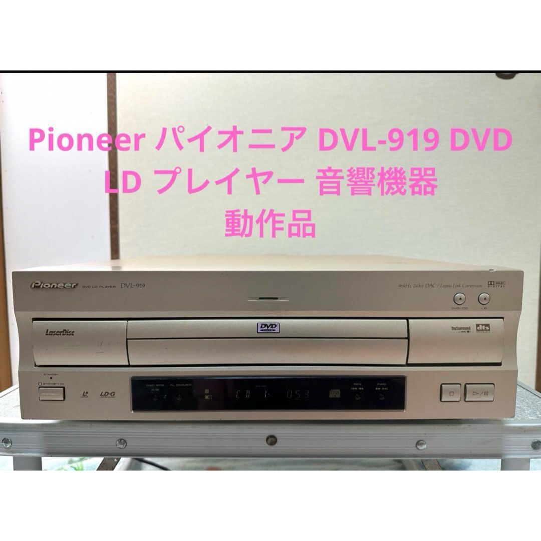 Pioneer パイオニア DVL-919 DVD LD プレイヤー 音響機器 スマホ/家電/カメラのオーディオ機器(ラジオ)の商品写真