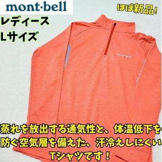 モンベル(mont bell)のほぼ新品　モンベル　ウイックロン ZEO ロングスリーブ ジップシャツ 女性　L(登山用品)