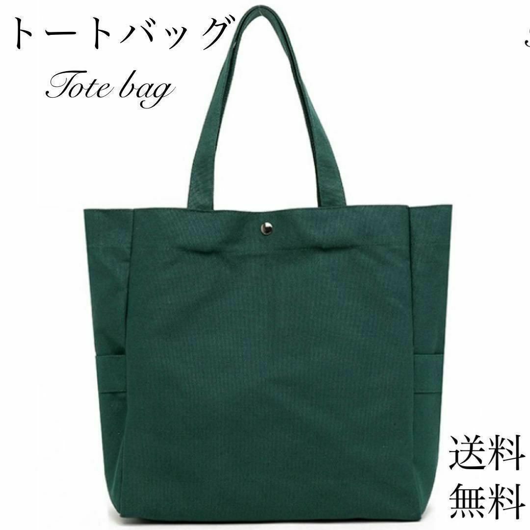 キャンバス　トートバッグ　トート　帆布生地　グリーン　緑　肩掛けかばん　シンプル レディースのバッグ(トートバッグ)の商品写真