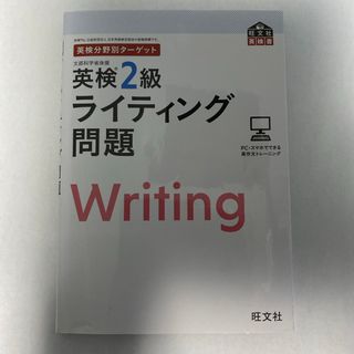 英検分野別ターゲット　英検２級　ライティング問題(資格/検定)