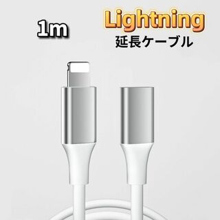 ライトニング 延長ケーブル 1m Lightning 延長コード iPhone(その他)