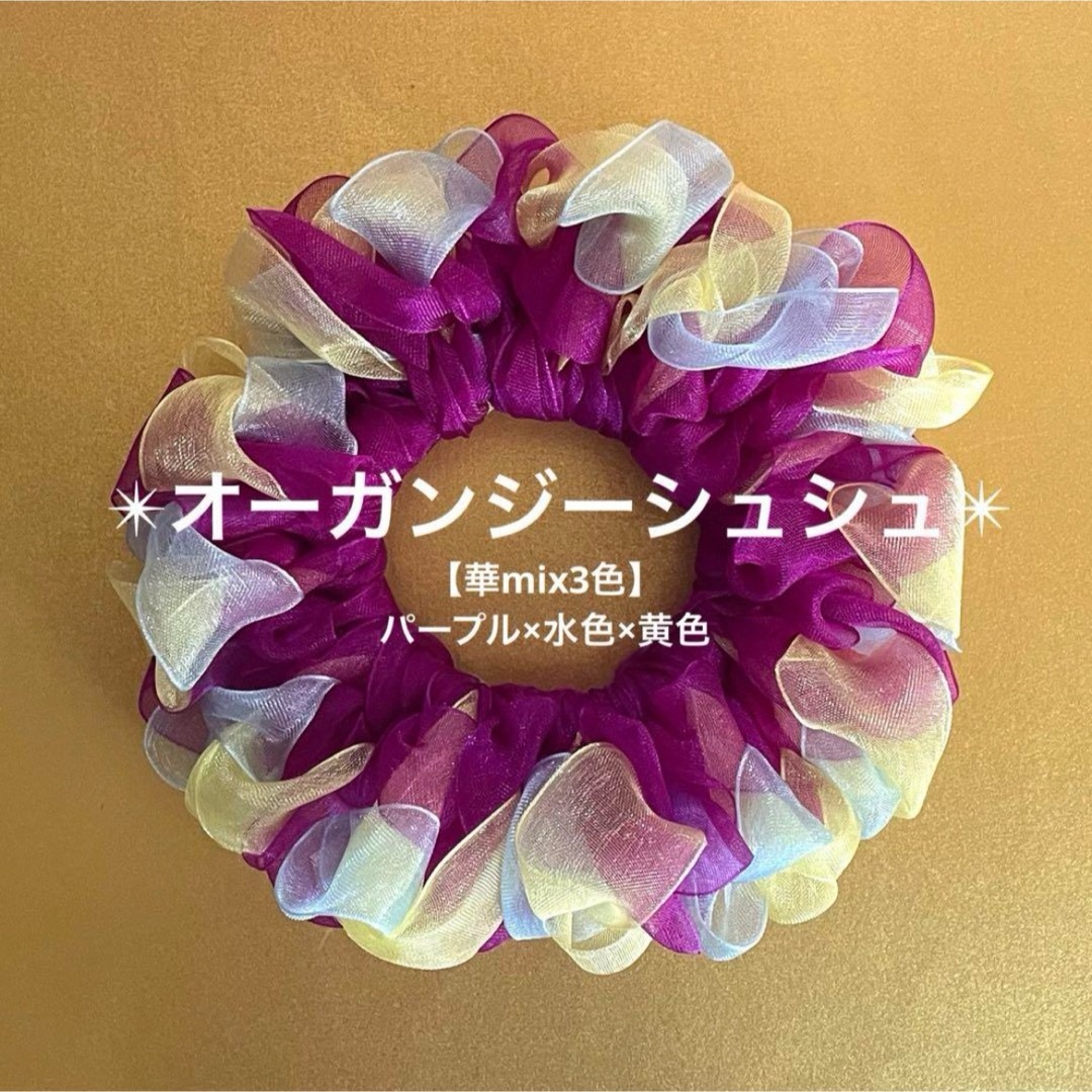 【華mix3色】オーガンジーシュシュ(パープル×水色×黄色) レディースのヘアアクセサリー(ヘアゴム/シュシュ)の商品写真