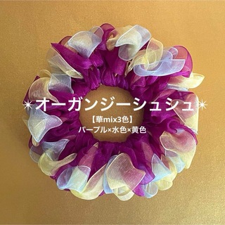 【華mix3色】オーガンジーシュシュ(パープル×水色×黄色)(ヘアゴム/シュシュ)