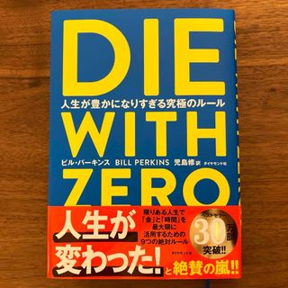 ダイヤモンドシャ(ダイヤモンド社)のＤＩＥ　ＷＩＴＨ　ＺＥＲＯ(人文/社会)