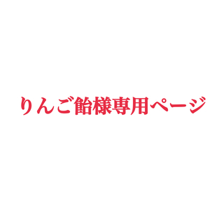 りんご飴様専用ページ(ロングワンピース/マキシワンピース)