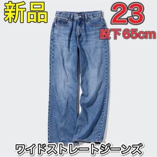 ユニクロ(UNIQLO)の新品　ユニクロ　レディース　ワイドストレートジーンズ　デニム　23 即購入(デニム/ジーンズ)