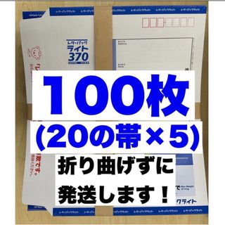 レターパックライト100枚【GWの為最短5／7発送】(ラッピング/包装)