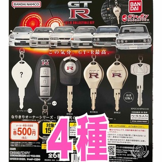 なりきりオーナーシリーズ 日産 歴代GT-R コレクタブルキー　ガチャ(その他)