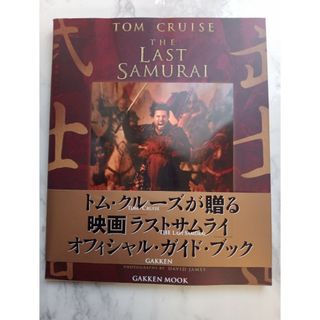 ラストサムライ : 武士道　オフィシャル・ガイドブック　帯付き(アート/エンタメ)