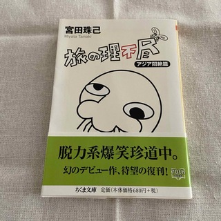 旅の理不尽　宮田珠己　タマキング　本(地図/旅行ガイド)