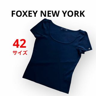 FOXEY NEW YORK - 【特別価格】極美品❤︎FOXEY NEW YORKフォクシー 半袖カットソー42